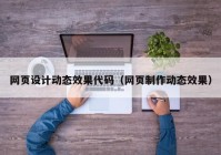 网页设计动态效果代码（网页制作动态效果）